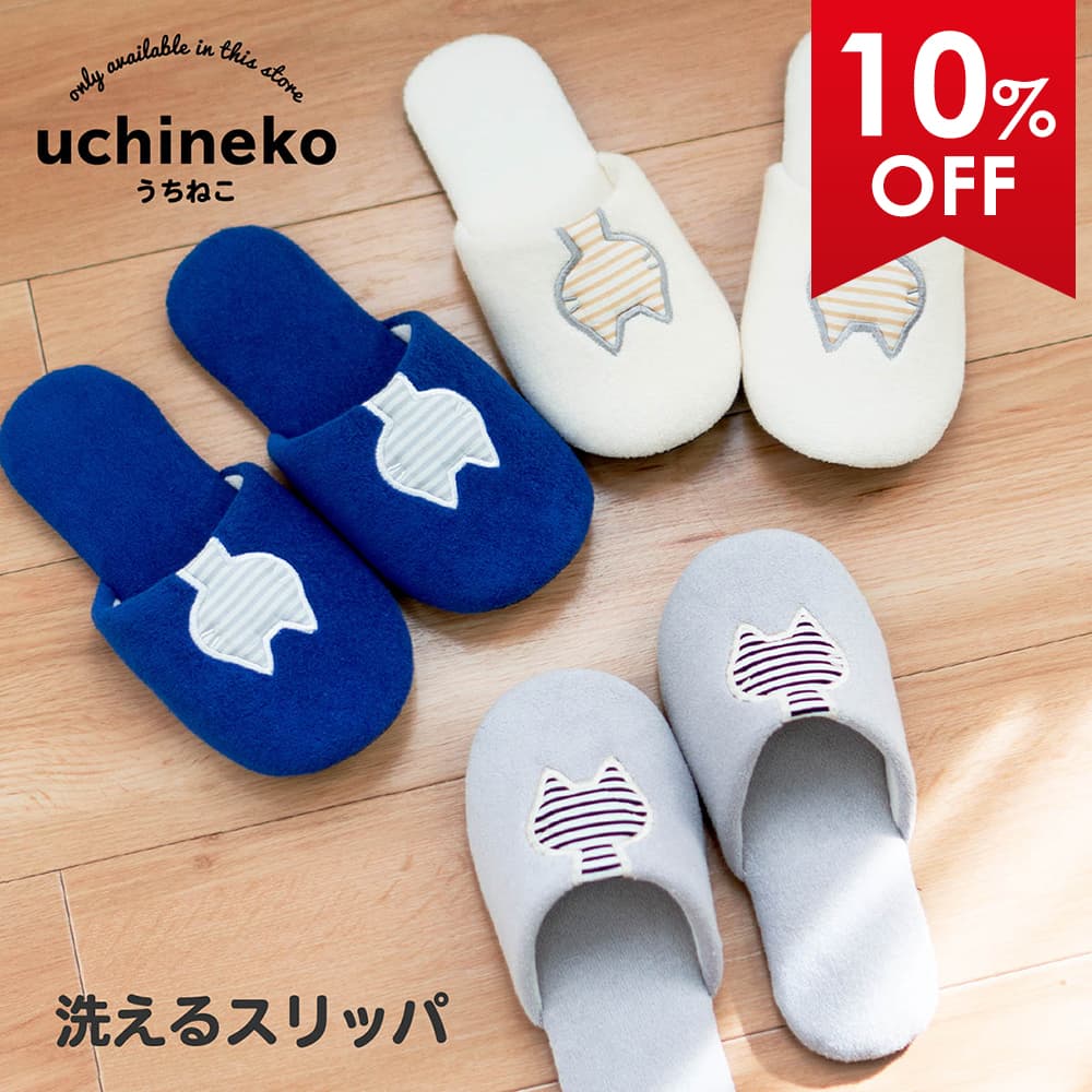 【10%OFFクーポン★10日-11日1:59】 うちねこ 洗えるスリッパ スリッパ 洗える 来客用 おしゃれ かわいい ルームシューズ トイレ シンプル ナチュラル 暖かい 北欧 タオル地 トイレ用品 トイレタリー トイレグッズ 洗える ねこ ネコ 猫 ボーダー キャラクター オカ
