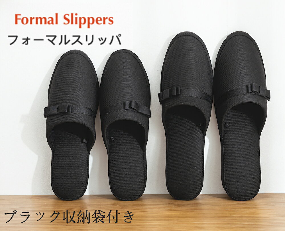 【期間限定300円OFF】ヒールスリッパ じタイプ フォーマル シャンタン リボンスリッパ スリッパ リボン ヒール 保護者スリッパ 学校行事用 参観 入学式 卒業式 学校 授業参観 行事 お受験 レディース 女性 かわいい 可愛い おしゃれ 室内 オフィス 黒 ルームシューズ 携帯用