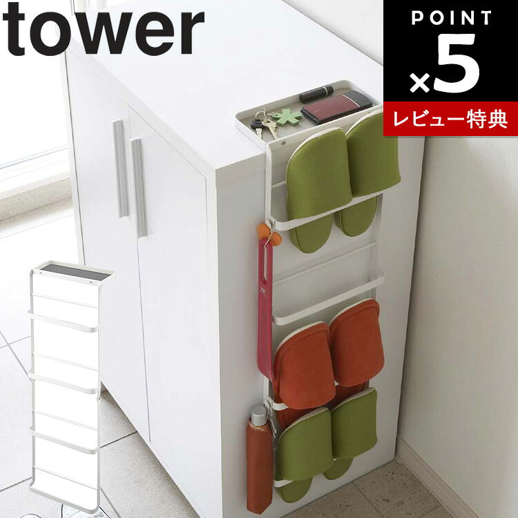 【レビュー特典あり】[ 引っ掛け式スリッパラック タワー ホワイト 6314 ] 山崎実業 タワーシリーズ tower 玄関 スリッパ ラック スリッパ立て スリッパスタンド スリッパ入れ ルームシューズ ひっかけ トレー付き 省スペース シンプル ルームシューズ 玄関収納 靴箱