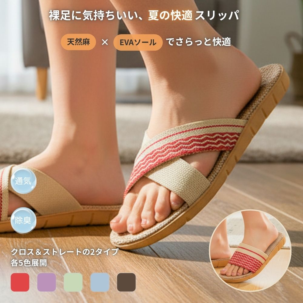 【楽天1位獲得! 】スリッパ 麻 夏用 室内 ルームシューズ レディース リネン メンズ サンダル 歩きやすい 洗える 涼しい 蒸れない おしゃれ 履きやすい 自宅 事務所