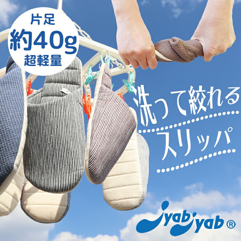 【7/11 01:59まで 30%OFFクーポン】 スリッパ ルームシューズ 室内用 洗って絞れるスリッパJyabJyabジャブジャブ全シリーズ 避難所スリッパ　防災スリッパ オクムラ 洗える 来客用 slippers ウォッシャブル 軽量 軽い 清潔 ギフト プレゼント お中元 誕生日