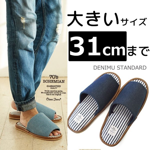 【2点で550円OFFクーポン】スリッパ ルームシューズ 室内用 【ビック】大きいサイズ 俺のスリッパ デニムスタンダード 2L 3Lサイズ ビッグサイズ メンズサイズ オクムラ デニム お父さん カジュアル ギフト 静音 来客用 プレゼント
