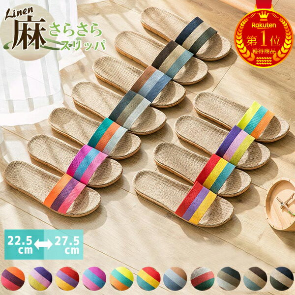 【842円！15%OFFクーポンで】【楽天1位】ルームシューズ スリッパ レディース サンダル トイレ 春 夏 麻素材 室内履き ふかふか さらさら 静音 蒸れにくい ^bm1129^[郵3]