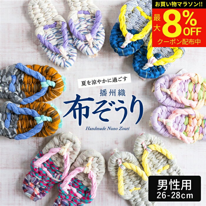 【8％OFFクーポン配布中!】【世界にひとつの手作り布ぞうり】草履 男性用 おばあの手作り健康布ぞうり おしゃれ 健康 スリッパ 洗える 洗濯機 日本製 国産 室内 サンダル 履き 夏用 スリッパ 草履タイプ 布草履 ぞうり ルームシューズ 鼻緒 メンズ 春 夏 秋 冬