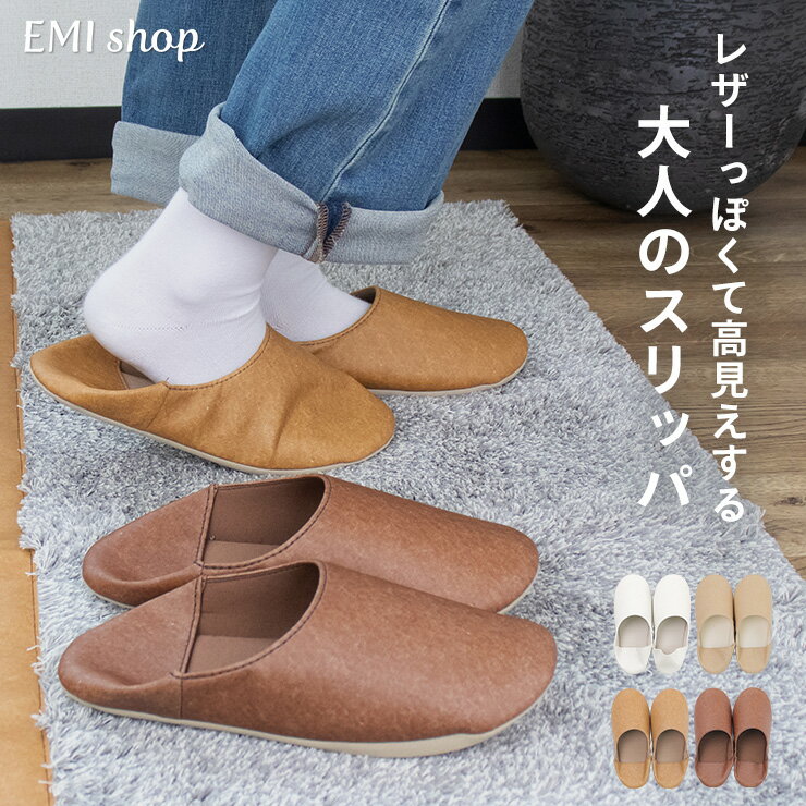 【500円OFFクーポン発行中】 スリッパ レザー調 洗える 室内 来客用 ルームシューズ 北欧 合皮 おしゃれ バブーシュ メンズ レディース calmland カームランド 日本製 トイレ 洗濯可 丸洗いOK
