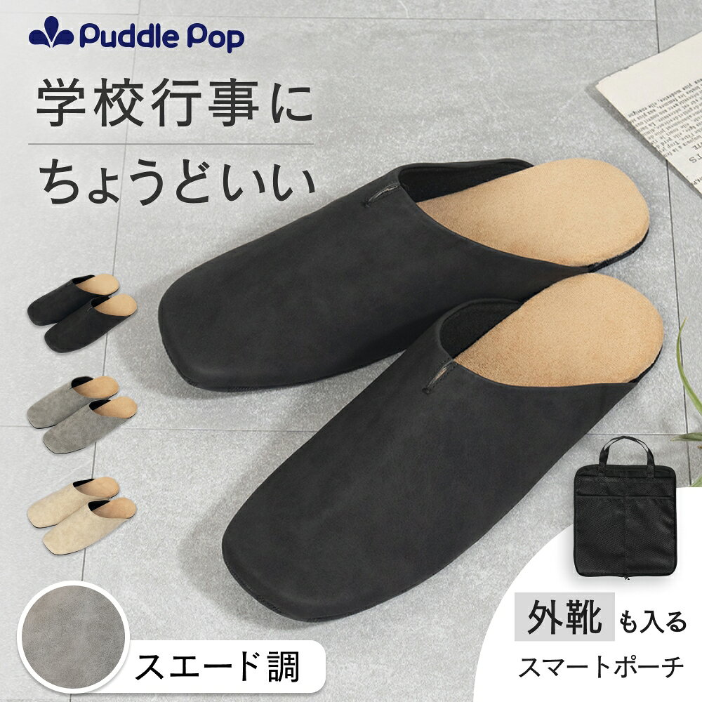 【即日発送★レビュー特典あり】Puddle Pop 携帯 スリッパ 【外靴も入るスマートポーチ付】折らない レディース おしゃれ 室内ばき 参観日 入学式 卒業式 学校 持ち運び フォーマル 大人 上履き
