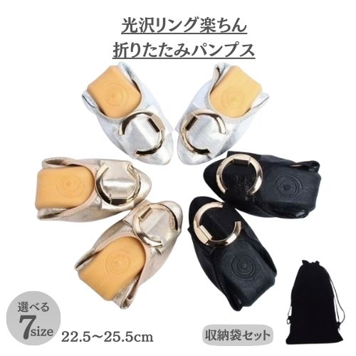 【入荷済】光沢リング 折りたたみ フラット パンプス 痛くない 柔らかい 折畳みシューズ ぺたんこ バレエ シューズ 携帯スリッパ 歩きやすい 軽量 ルームシューズ 折りたたみ スリッパ 授業参観 スリッパ 携帯シューズ 上履き 母の日 プレゼント