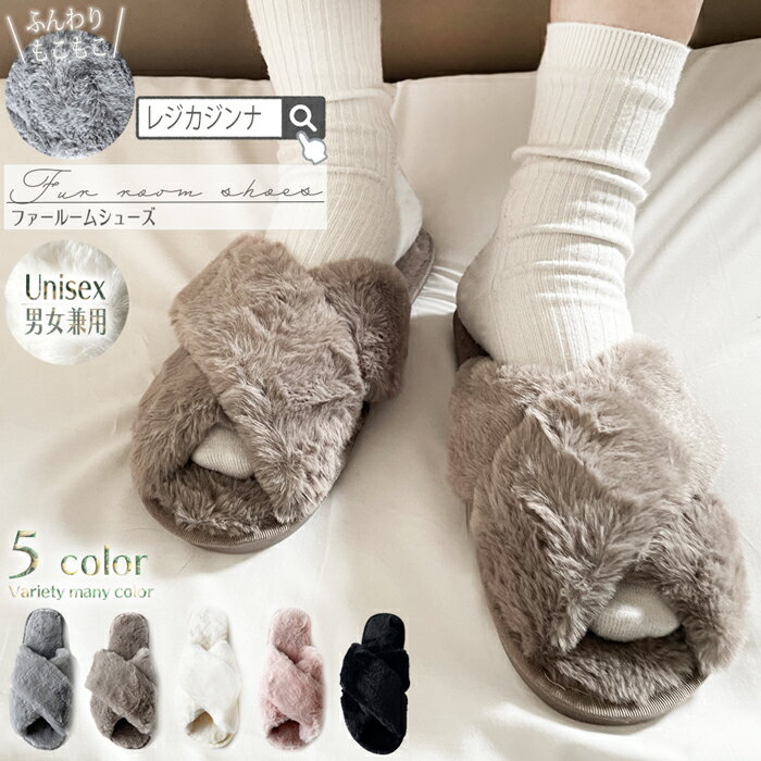 ルームシューズ もこもこ 冬 あったか スリッパ 暖かい もこもこルームシューズ 滑り止め プレゼントファー おしゃれ 室内 フェイクファー レディース メンズ ムートン AW 冷え 対策 防寒 部屋 かわいい