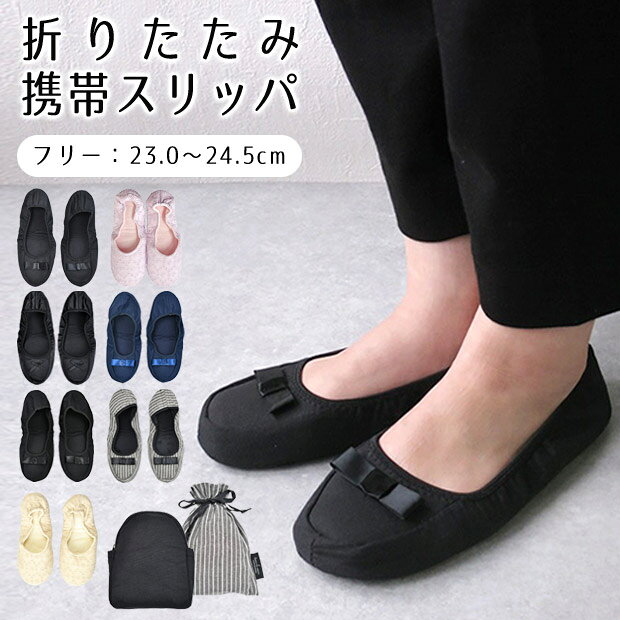 【送料無料】携帯スリッパ おしゃれ かかと有り 折りたたみ 携帯スリッパ レディース 携帯シューズ 授業参観 スリッパ 学校 保護者 スリッパ 上履き 大人 女性 折りたたみスリッパ 黒 ブラック ルームシューズ おしゃれ リボン 無地 リボン付き 23.0cm 23.5cm 24.0cm 24.5cm