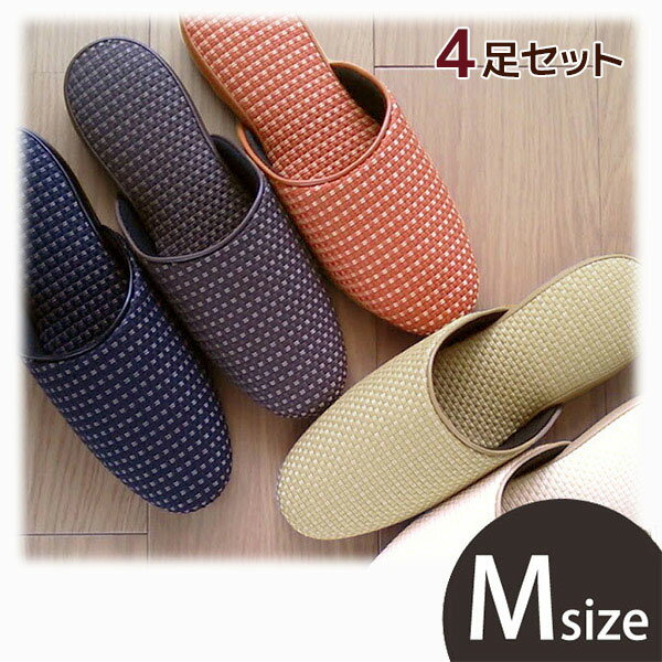 スリッパ 4足セット モダン織り柄 Modera Mサイズ 洗えるスリッパ Slippers 来客用