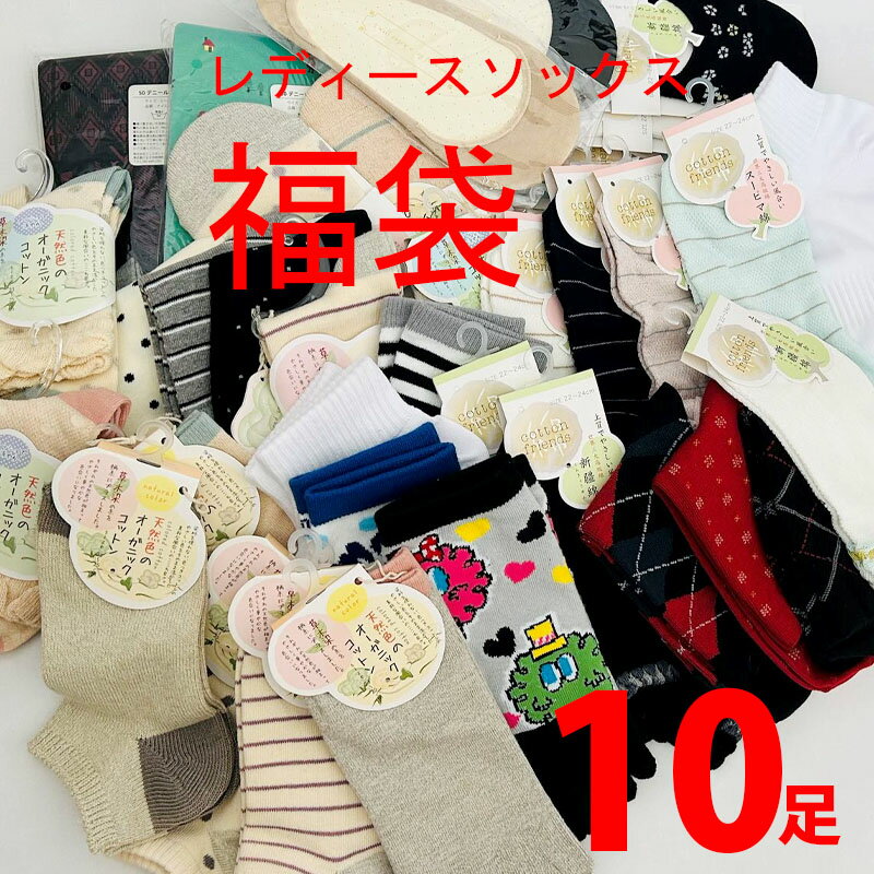 送料無料 レディースソックス 福袋 10足オールシーズン履ける 10足 普通サイズ 5本指ソックス靴下 セット かわいい おしゃれ 五本指 プレゼント ギフト ルームシューズ 福袋 まとめ買い レディースソックス 冷え取り 冷え取り靴下 セール SALE 激安
