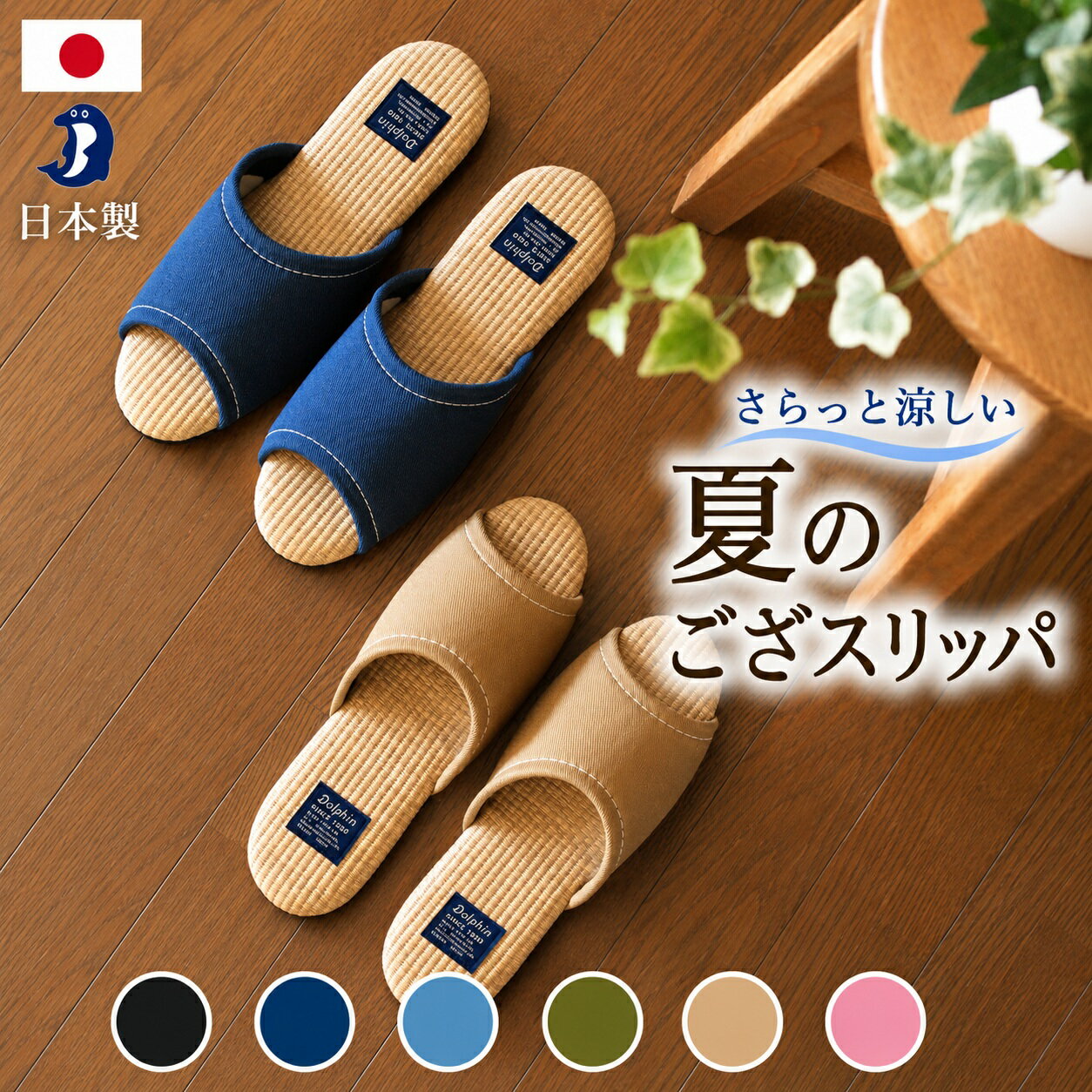 【2足割引きクーポン対象】夏用スリッパ メンズ レディース 日本製 洗える 畳スリッパ 前開き 前閉じ 洗濯機 丸洗い 室内履き 来客用スリッパ スリッパ メンズ 夏用 おしゃれ 素足 快適 洗えるスリッパ 日本製スリッパ PP畳 ござスリッパ 夏物 レディーススリッパ