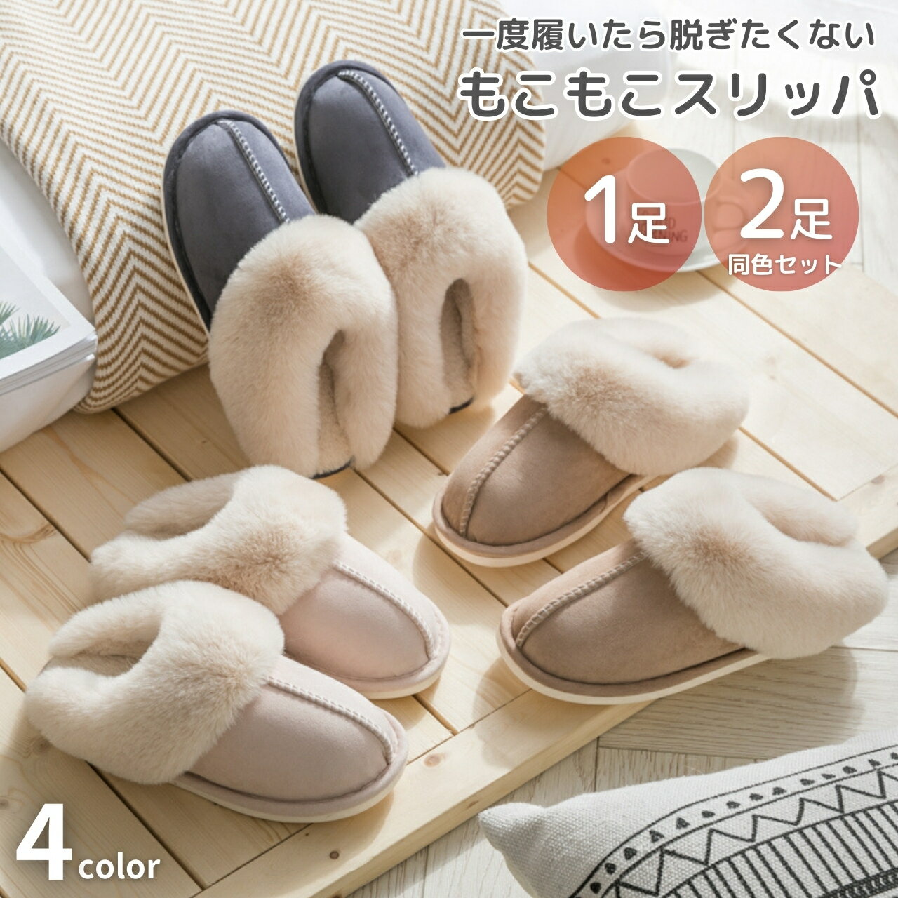 スリッパ 冬用 【一度はいたら脱ぎたくないスリッパ】 くすみカラー もこもこ あたたかい ルームシューズ レディース メンズ 室内 冬 可愛い おしゃれ あったかい 室内履き 滑り止め 滑らない 女性 22 〜 26.5 cm セット ペア 楽