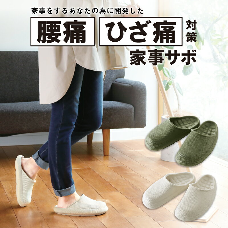 【公式】 家事サボ 健康サンダル 腰痛 スリッパ 疲れない ルームシューズ レディース M/L 立ち仕事 健康グッズ おすすめ おしゃれ 軽い 家 足 疲れにくい 水洗い 甲高 幅広 プレゼント 室内履き 健康 敬老の日 施設 実用的