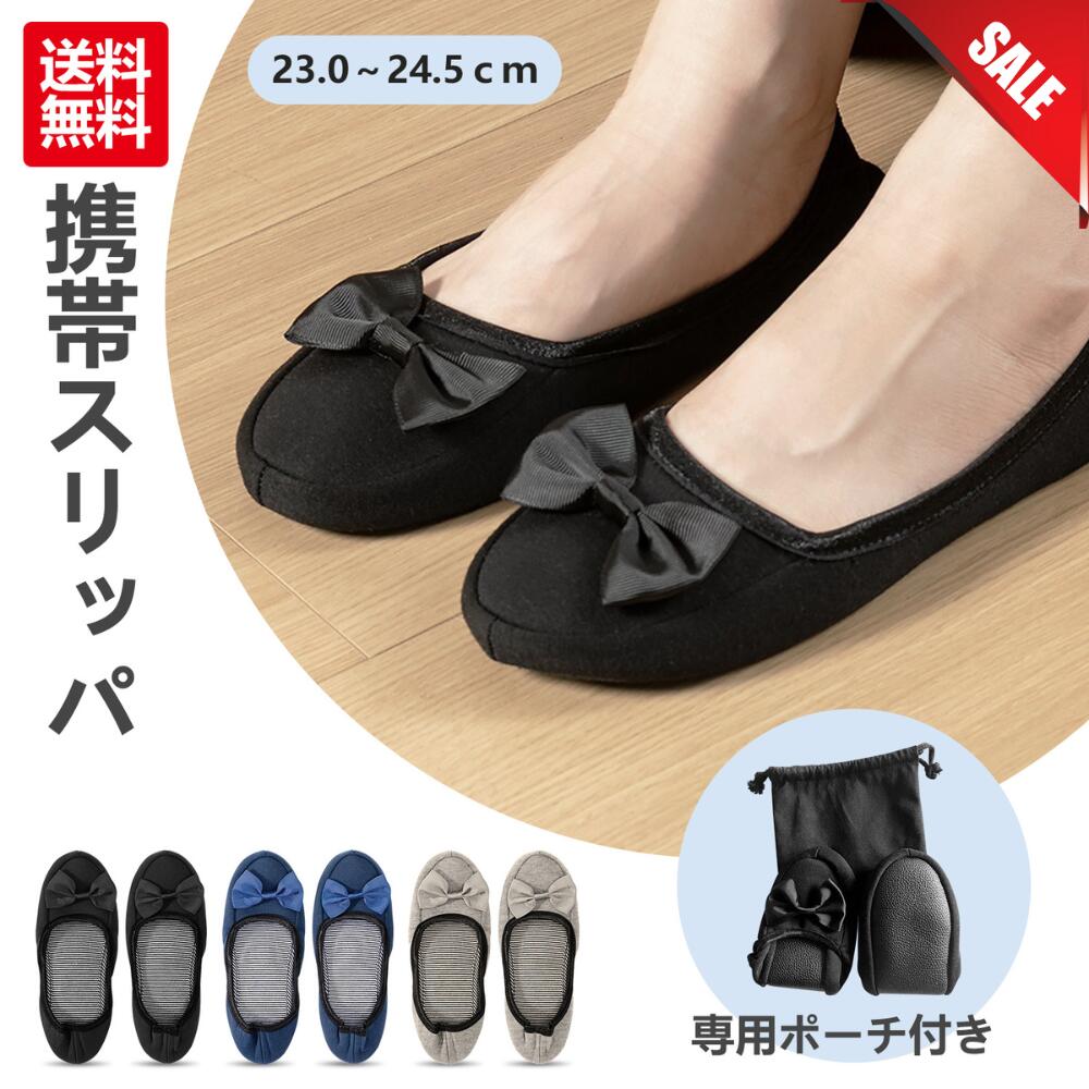 【365日出荷対応】携帯 スリッパ 黒 折りたたみ ルームシューズ バレエシューズ リボン レディース 音がしない 洗える 保育園 かかとあり かかと 付き ルームシューズかかと付き おしゃれ ママ 出産 入院 飛行機 機内 学校 保護者 室内履き 可愛い 紺 ネイビー