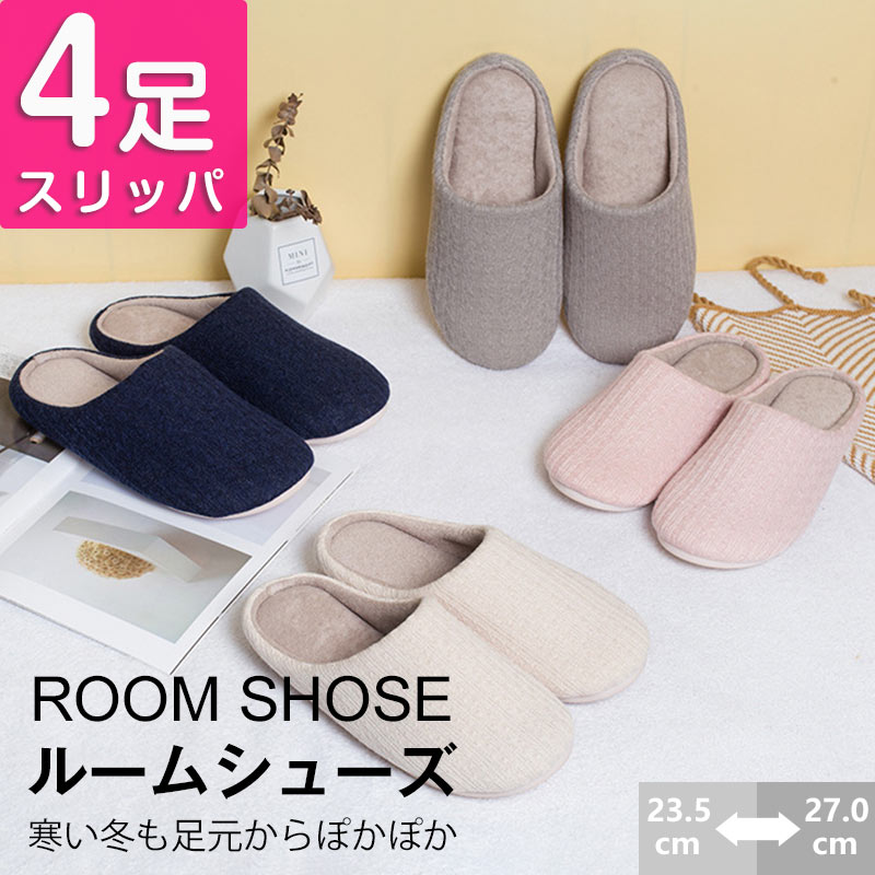 【★1足あたり795円★】 【4足セット】ルームシューズ 北欧風 レディース メンズ 洗える 暖かい 洗濯 女性 男性 来客用 室内 部屋履き あったか 男女兼用 可愛い 大きいサイズ オフィス カップル 春 夏 秋 冬用 おしゃれ