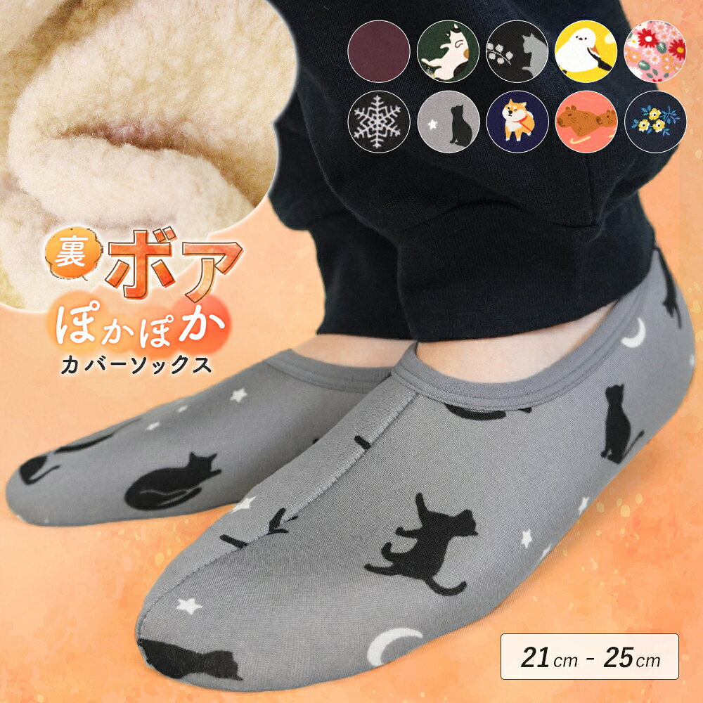 裏ボア 裏起毛 カバーソックス ソックス ルームソックス ルームシューズ 靴下 21cm 22cm 23cm 24cm 25cm 滑り止め付き 柄 防寒 防寒対策 冷え取り 寒さ対策 冷え性 冬 あったかい ぽかぽか ねこ かわいい oo *2-4t *y3-6