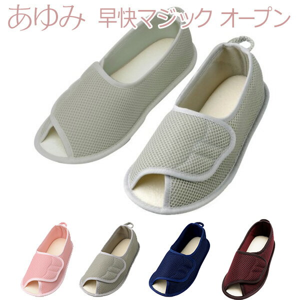 【徳武産業】【あゆみシューズ】あゆみ早快マジック　オープン / 2503※在庫限り【定番在庫】即日・翌日配送可【介護用品】靴/介護シューズ/リハビリシューズ/両足/室内用/ルームシューズ/スリッパ/男女共用/婦人用/紳士用/男性用/ワイズ3E相当【通販】