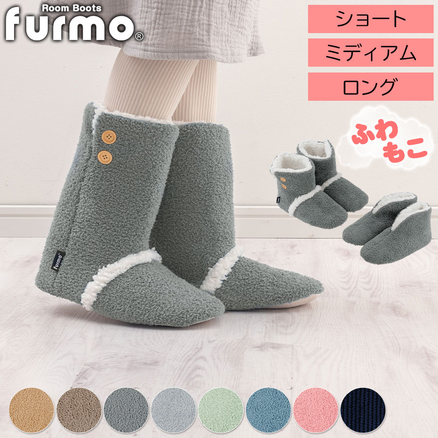 【ギフト対応可】 ルームシューズ スリッパ 冬 レディース メンズ 子供 ルームブーツ あったか もこもこ キッズ かわいい ボアルームシューズ あったかルームブーツ 防寒 冷え性 起毛 ショート ミディアム ロング furmo（ファーモ） S/M/L 全10色