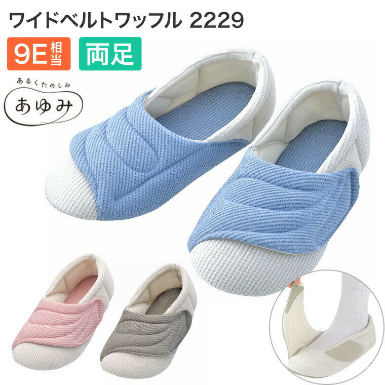 介護シューズ レディース あゆみシューズ ワイドベルトワッフル 2229（両足販売） 幅広 9E相当 徳武産業 │ 浮腫み むくみ 履きやすい マジックテープ 介護靴 介護用品 靴 高齢者 ルームシューズ お年寄り 室内用 屋内用 男女兼用 スリッパ かかと付き 幅広 大きめ