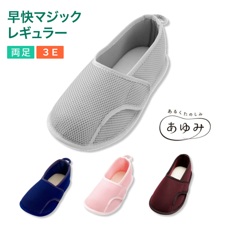介護シューズ レディース メンズ 室内履き あゆみシューズ 早快マジック レギュラー 2502（両足販売） 3E相当 徳武産業 │ おしゃれ 介護靴 介護用品 お年寄り 高齢者 リハビリ 入院 病院 施設 メッシュ 転倒予防 ルームシューズ ギフト プレゼント 敬老の日 女性 男性