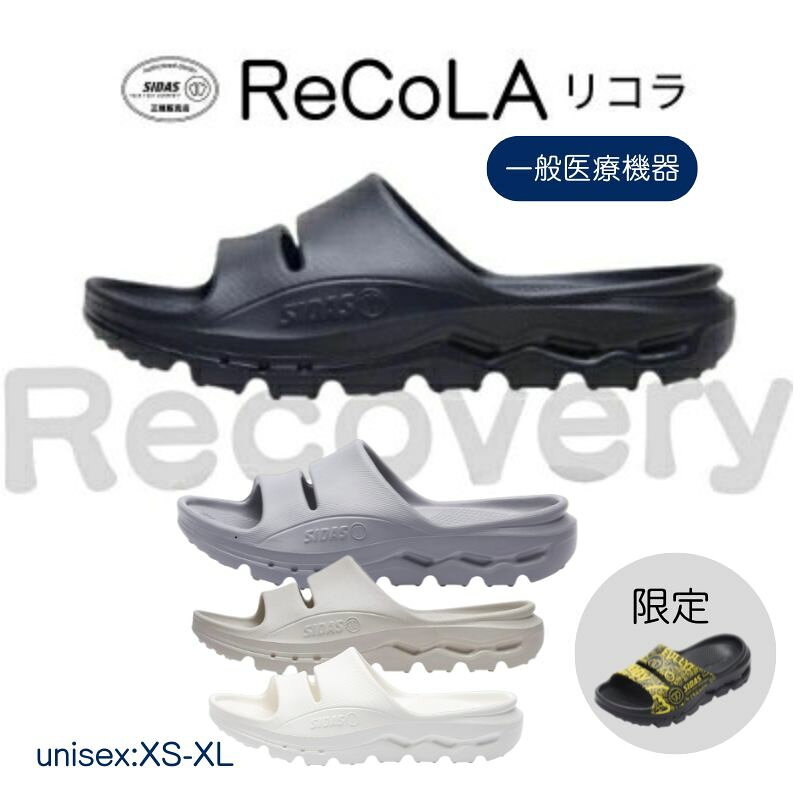 P10倍 ＼敬老の日 ラッピング無料／ 【一般医療機器】シダス リカバリーサンダル【リコラ】 SIDAS recovery sandals 【ReCoLa】血行促進 疲労軽減 弾力性 サポート性 足腰悩み コンフォート 軽量 むくみ 腰痛軽減 肩こり 一体成型 室内外 メンズ レディース 敬老 限定色