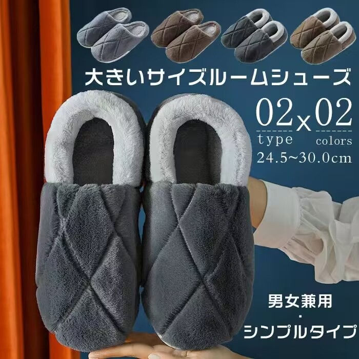 『即納』スリッパ 大きい サイズ ルームシューズ メンズ 大きいサイズ 24.5-30cm ルームシューズ メンズスリッパ 冬 男女兼用 ムートンスリッパ ルームスリッパ 根付きスリッパ もこもこ レディース スリッパ 室内履き 寝具 特大サイズ