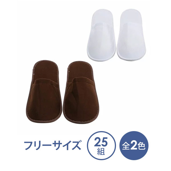 使い捨てスリッパ やわらか 厚手生地 25足入 白 茶色 個包装 アメニティ ペーパースリッパ 紙スリッパ スリッパ ホテル 旅行 トラベル 携帯 入院 介護 防災グッズ エステ用品 来客用 業務用 フリーサイズ 室内履き 病院 旅館
