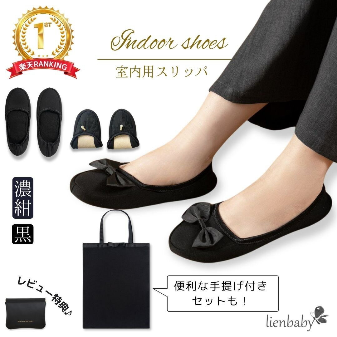 【優良ショップ受賞！楽天ランキング1位獲得商品】黒 レディースフリーサイズ 携帯スリッパ おしゃれ 折りたたみ 携帯用 スリッパ お受験小学校受験コンパクト収納 ルームシューズ ビジネスシューズ 上履き　授業参観　保護者会　機内用