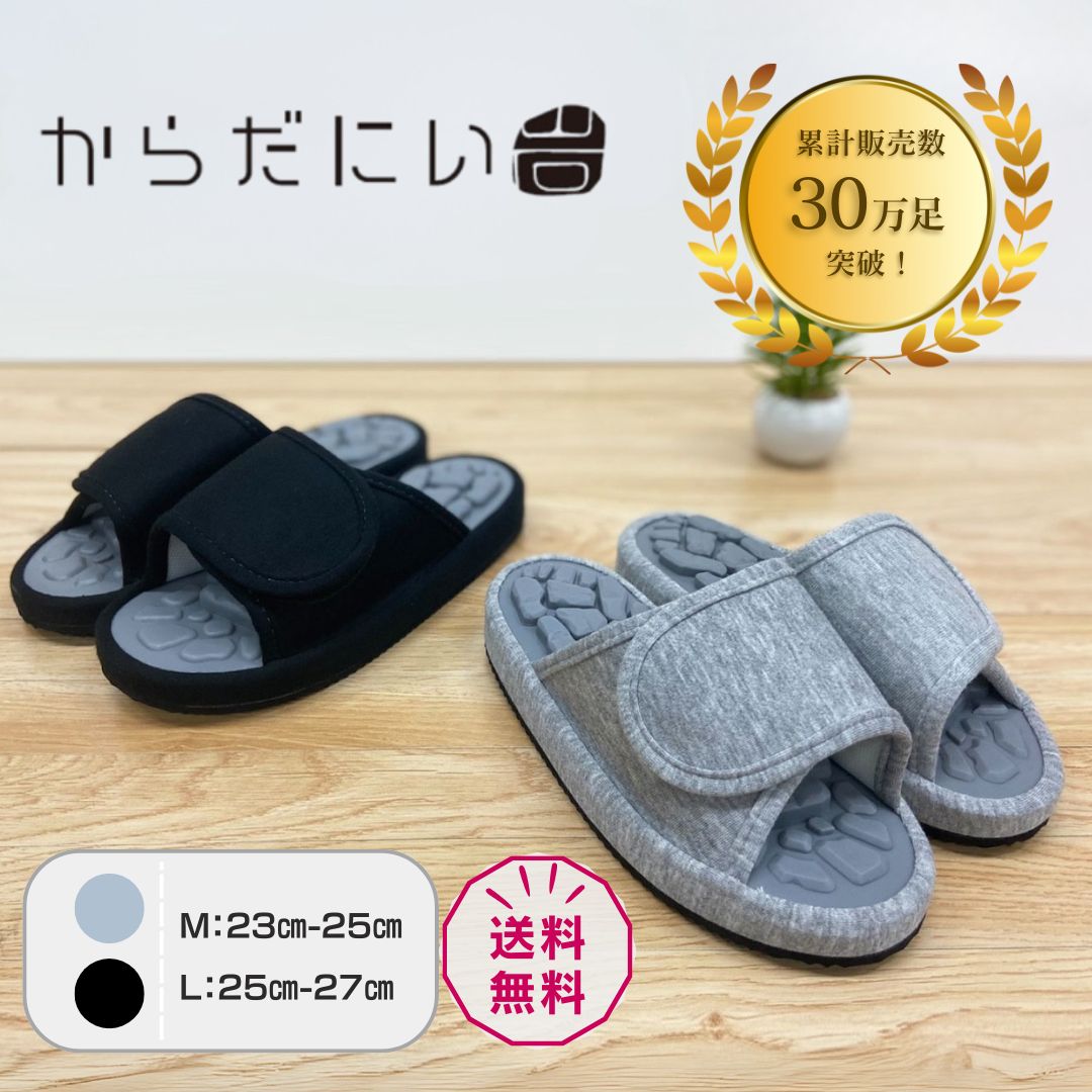 からだにい岩 スリッパ M L 正規品 |ブラック グレー サンダル プレゼント 実用的 ギフト ルームシューズ 部屋履き 室内履き スリッポン オフィス 運動 ホンシュ 健康スリッパ 前あきタイプ からだにいい岩 足つぼ 刺激 凹凸 ツボ押し 凹凸刺激 父の日 母の日