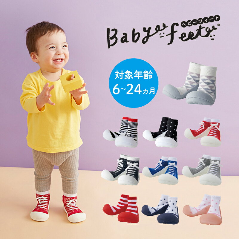 【ラッピング無料】 ベビーフィート Babyfeet ベビー 靴 トレーニング ファーストシューズ 男の子 女の子 6ヵ月 1歳 ソックス ルームシューズ 洗濯OK 11.5cm 12.5cm ギフト 出産祝い かわいい はじめて あんよ よちよち J5250 J5251 J5252 J5253 J5254 J5255 J5256 J5257