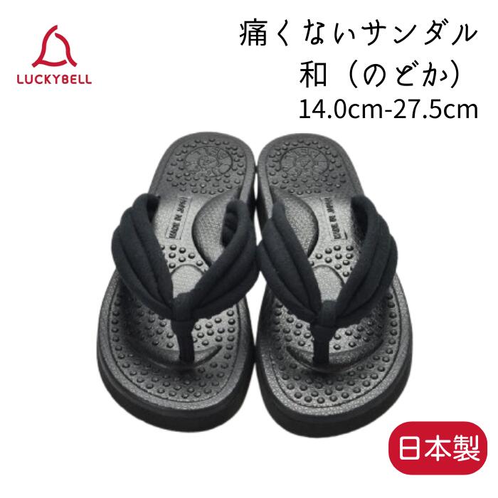 ラッキーベル リボーンサンダル 和 のどか【21.5cm-29.0cm】ブラック 黒 メンズ レディース 夏 ビーチサンダル リカバリーサンダル フラットサンダル 草履サンダル 鼻緒サンダル