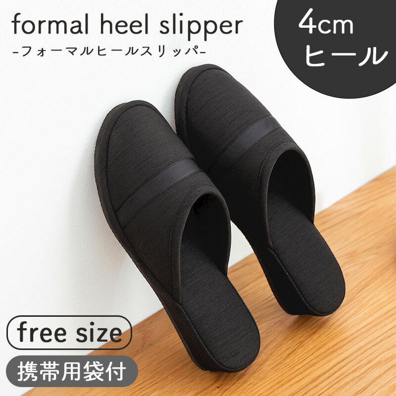 期間限定 300円OFF ヒールスリッパ フォーマル シャンタン リボンスリッパ スリッパ リボン ヒール 学校スリッパ 学校行事 入学式 卒業式 保護者 学校 大人 授業参観 参観 行事 お受験 レディース かわいい 可愛い おしゃれ 室内 オフィス 黒 ルームシューズ 収納袋付 4cm