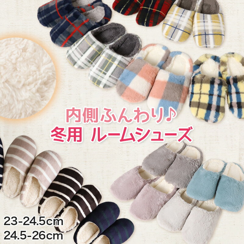 スリッパ 冬 室内 ルームシューズ もこもこ 暖かい レディース メンズ 23-24.5cm・24.5-26cm ジュニア あたたかい あったかい かわいい ルームスリッパ