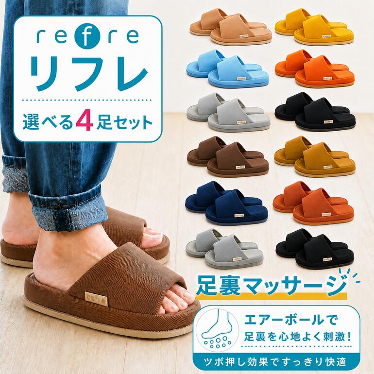 【選べる4足セット】スリッパ ルームシューズ refre-リフレ-ML おしゃれ 来客用 足 メッシュ 部屋履き リフレスリッパ オクムラ ツボ押し ギフト マッサージ 血行 リカバリー プレゼント お中元