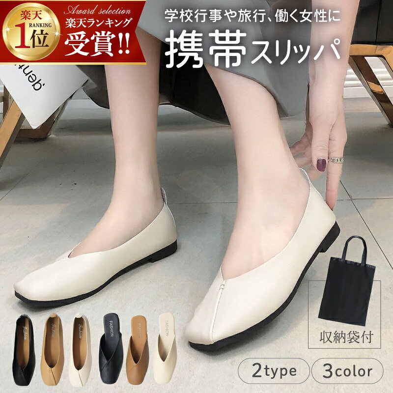 【32%OFFで今がお得にGET→2000円~】 携帯スリッパ かわいい おしゃれ リボン付きトートバッグ付 折らない Vカット スクエアトゥ バブーシュ パンプスタイプ ナッツベージュ アイボリー ブラック 学校 授業参観 入学式 卒業式 旅行 オフィス 23cm 25cm