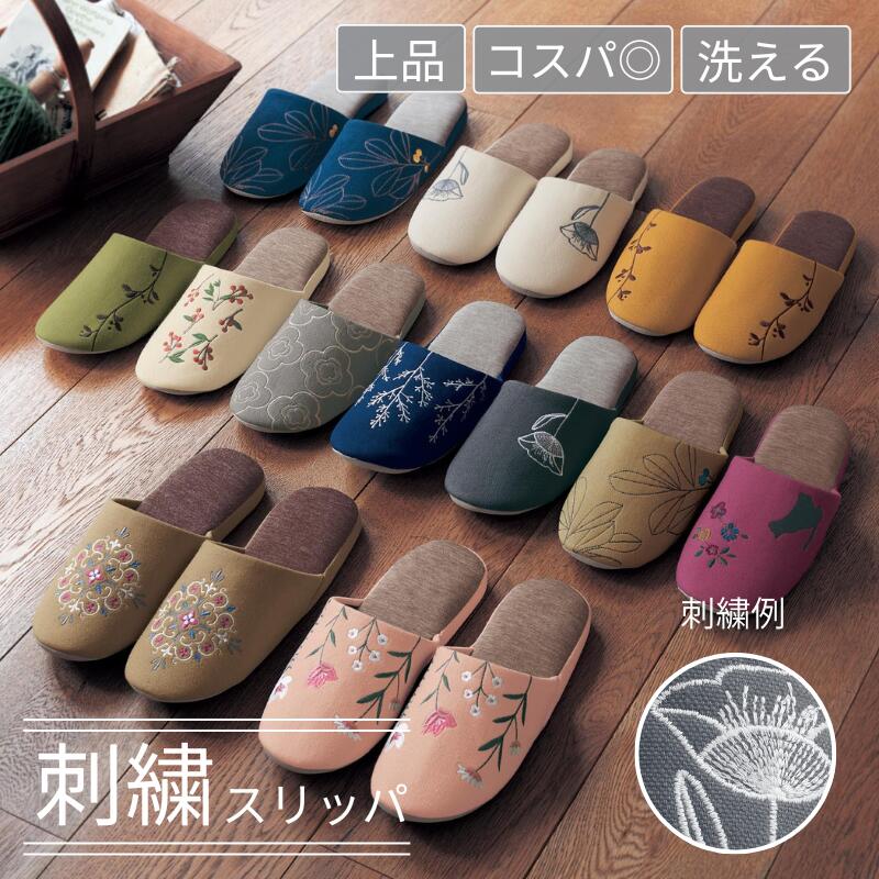 【在庫限り】刺繍 デザイン 洗える 大人キレイ スリッパ | M L | ルームシューズ 洗濯可 レディース メンズ 室内履き おしゃれ モダン 大人可愛い ウォッシャブル 室内 来客用 歩きやすい