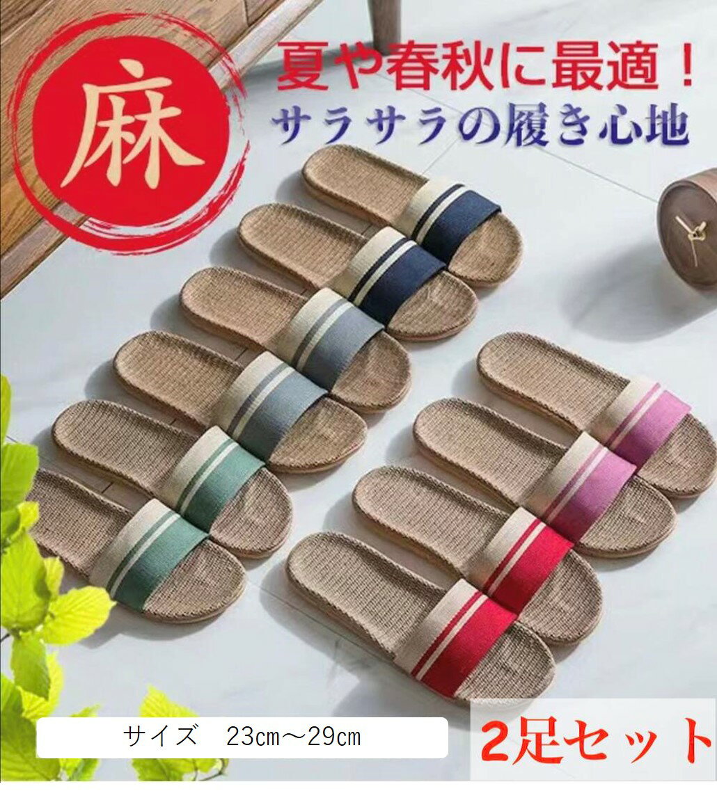 麻 スリッパ 夏用 夏スリッパ 洗えるスリッパ 夏用スリッパ スリッパ2足セット 夏 蒸れない スリッパ室内履き スリッパオシャレ ルームシューズ ルームスリッパ リネン レディース メンズ サイズ ペアスリッパ カップル 家族 お揃い 23～29cm 来客用