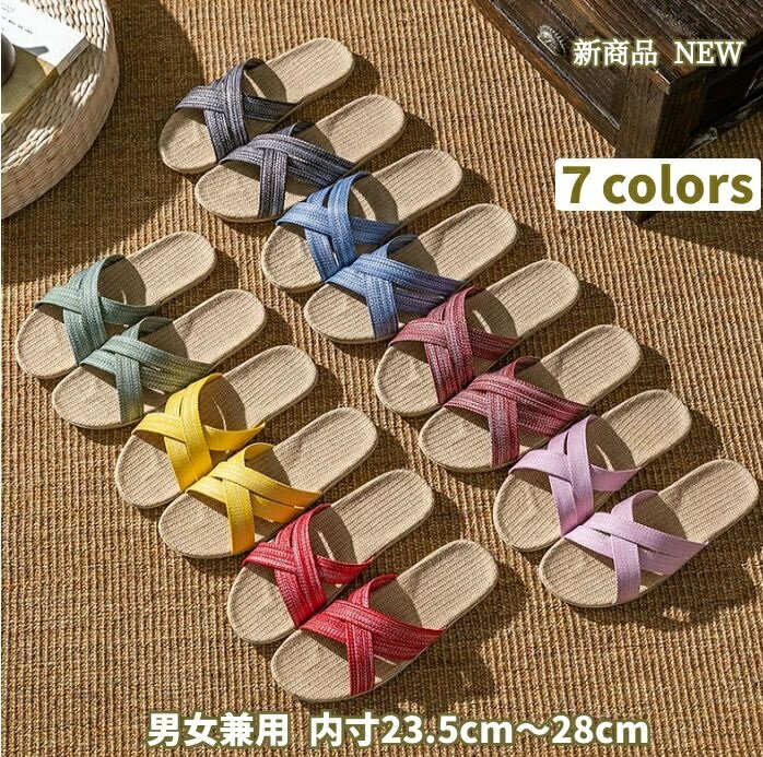 麻 スリッパ メンズ レディース クロススリッパ 夏 ルームシューズ 室内 洗える 23～28cm 全7色 リネン 室内履き 蒸れない 滑りにくい おしゃれ かわいい 履きやすい 軽い 部屋履き 軽量 静音 滑り止め 抗菌 防臭 来客用 部屋用 ギフト