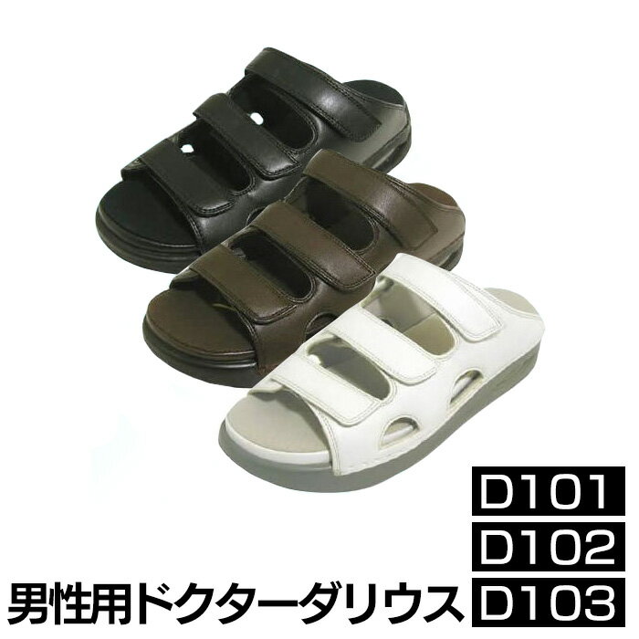 在庫処分★ ドクターダリウス 男性用 オフィスサンダル メンズ 健康サンダル 疲労軽減 清潔 医師 看護師 介護士 保育士 事務所 オフィスシューズ ルームシューズ ドクター 健康 疲れにくい 滑りにくい 男性 サンダル 紳士 介護 立ち仕事 屋内 室内 土足厳禁 【STK】