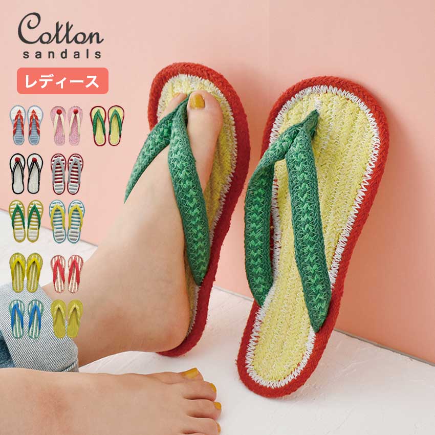 コットンサンダル レディース【完成品】| 洗える 草履 正規品 小さめ 夏 素足 部屋 ルームシューズ 母の日 室内履き スリッパ