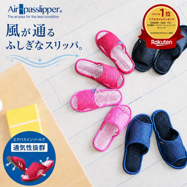 【2点以上で600円OFFクーポン】スリッパ Air〜passlipperエアパス エアパスインソールM・L・LLサイズスリッパ 通気性抜群 三次元立体構造のクッション性に優れたメッシュ素材 スリッパ室内履き 夏 夏用 オクムラ むれない 大きいサイズ 梅雨