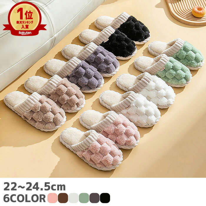 【1190円〜！2点購入クーポンで】【楽天1位】ルームシューズ スリッパ 冬 暖かい 室内 洗える 来客用 ふわふわ もこもこ レディース メンズ 男女兼用 北欧 冷え対策 フェイク ファー ムートン 風 あったかい かわいい 秋 冬 滑りにくい^bm1193^