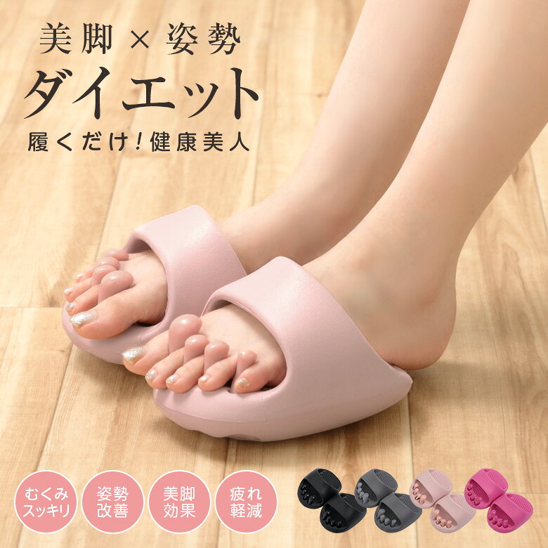 【最大30％OFFクーポン対象】ダイエットスリッパ サンダル 美脚 軽量 健康 むくみ 姿勢改善 丸洗いOK 足裏マッサージ ツボ押し 母の日 （T）
