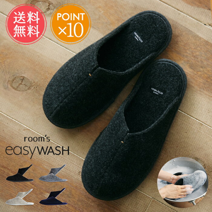 メール便送料無料 room’s easyWASH スリッパ ルームズ イージーウォッシュ 【 洗える ルームシューズ ルームスリッパ 室内 メンズ レディース 来客用 おしゃれ フェルト 秋冬 冬用 オールシーズン 洗濯機 洗濯可 丸洗い 清潔 ギフト プレゼント ポイント10倍 】秋分の日