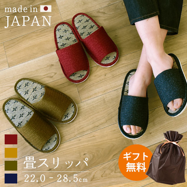 【21日迄11％OFFクーポン】【無料ギフトラッピング対応】洗える い草 スリッパ 日本製 畳【3足以上で送料無料】 夏 和風 ルームシューズ レディース メンズ M L LL 大きい 日本製 国産 前開き 外縫いスリッパ 来客 在宅勤務 プレゼント 誕生日 ギフト 臙脂 芥子色