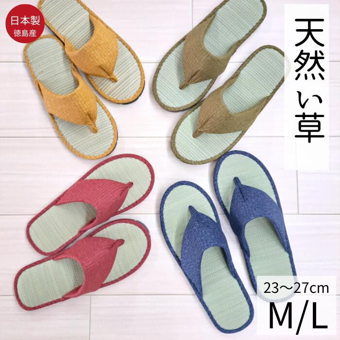 【人気】日本製 スリッパ 鼻緒付き 草履 畳 い草 たたみ ぞうり 消臭 外反母趾 夏用 通気 蒸れない 湯上がり 室内履き トング型 タイプ メンズ レディース 足袋スリッパ 消臭 滑り止め 高齢者 転倒防止 足 臭い 静か むくみ 対策 防音 におい対策 涼しい