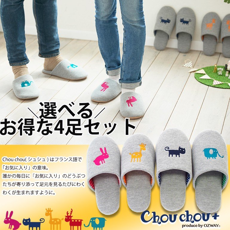 【1足あたり1,292円!】スリッパ 選べる4足セット アニマル 動物 シルエット刺繍 柄 ソフトスリッパ MLサイズ ルームシューズ お洒落 おしゃれ slippers 来客用 ヒール オクムラ ギフト プレゼント 敬老の日 誕生日 旅館