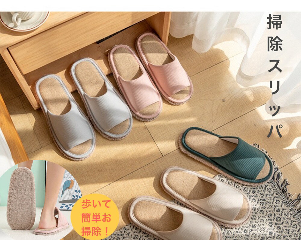 期間限定 300円OFF 掃除スリッパ ルームシューズ スリッパ モップ 麻 モップ付き 掃除できるスリッパ おそうじスリッパ お掃除スリッパ そうじスリッパ モップスリッパ モップ付きルームシューズ 取り外し 洗える 床掃除 前開き 室内 床 おしゃれ かわいい レディース メンズ