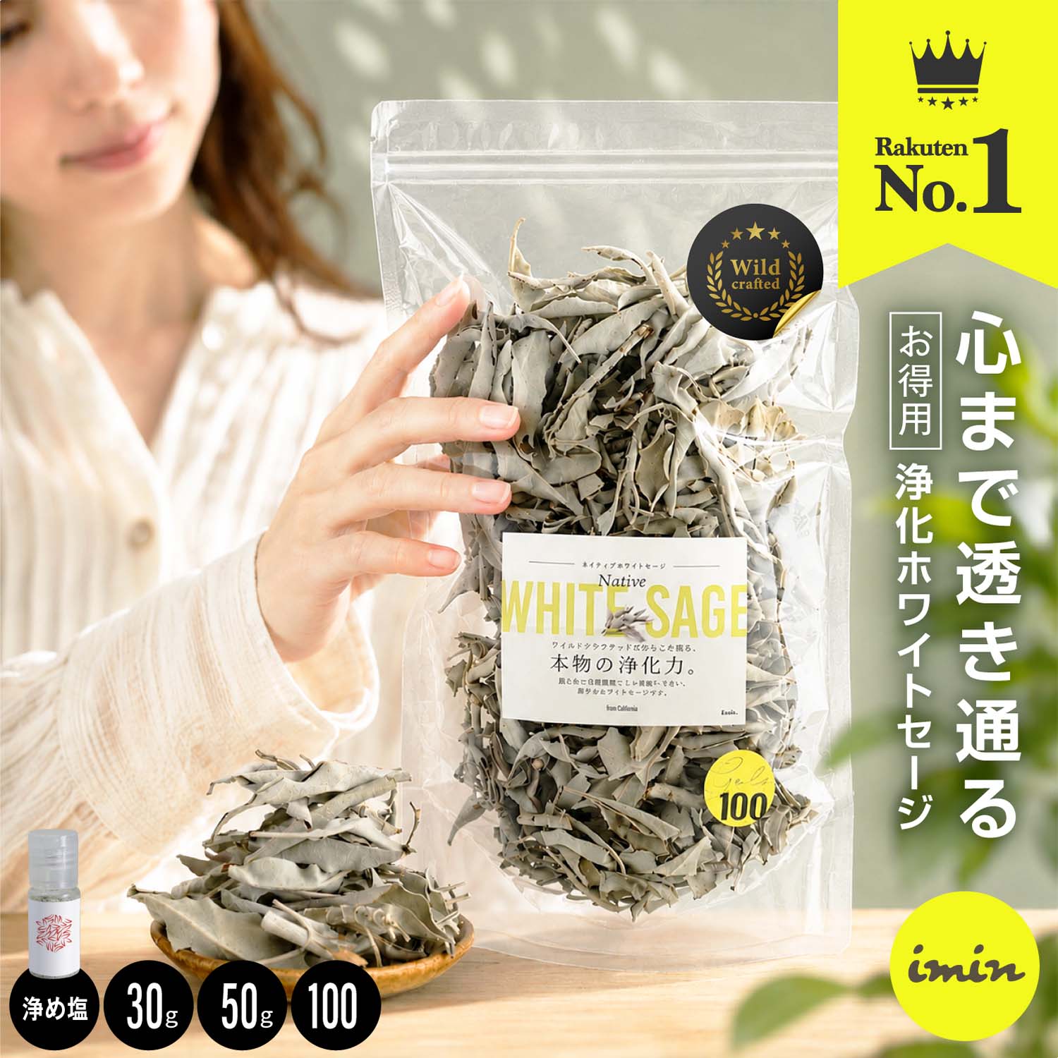 楽天1位獲得 ／【 お得パック 】 浄化用 ホワイトセージ 【100g】【50g】【30g】 Native Whitesage カリフォルニア産 imin ネイティブホワイトセージ 浄化 スマッジング パワーストーン お香 ヨガ 瞑想 ルーズリーフ 空間浄化 無農薬 オーガニック 浄め塩